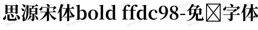 思源宋体bold ffdc98字体转换